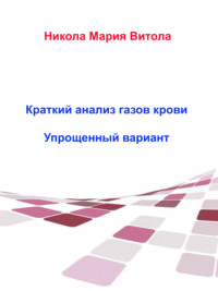 Обложка «Краткое Толкование Газов Крови»