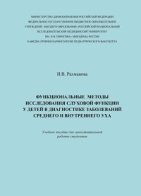 Обложка «Функциональные методы исследования слуховой функции у детей в диагностике заболеваний среднего и внутреннего уха»