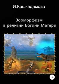 Обложка «Зооморфизм в религии Богини Матери»