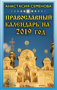 Обложка «Православный календарь на 2019 год»