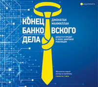 Обложка «Конец банковского дела. Деньги и кредит в эпоху цифровой революции»