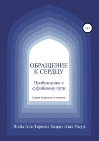 Обложка «Обращение к сердцу: Пробуждение к суфийскому пути»