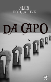 Обложка «Da capo»