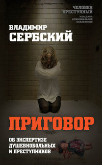 Обложка «Приговор. Об экспертизе душевнобольных и преступников»