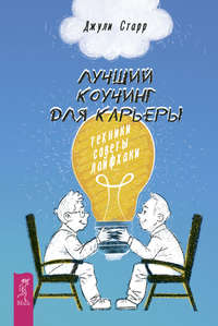 Обложка «Лучший коучинг для карьеры. Техники, советы, лайфхаки»