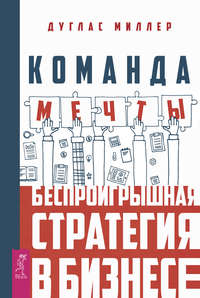 Обложка «Команда мечты. Беспроигрышная стратегия в бизнесе»