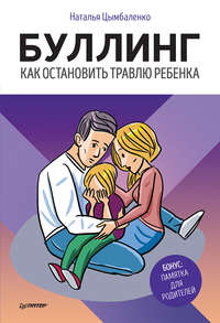 Обложка «Буллинг. Как остановить травлю ребенка»