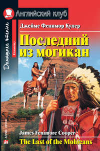 Обложка «Последний из могикан / The Last of the Mohicans»