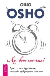 Обложка «Ах вот оно что! Дзен – это будильник, который пробуждает ото сна»