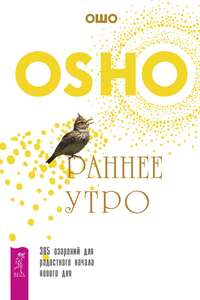 Обложка «Раннее утро. 365 озарений для радостного начала нового дня»