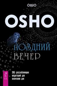 Обложка «Поздний вечер. 365 расслабляющих медитаций для окончания дня»
