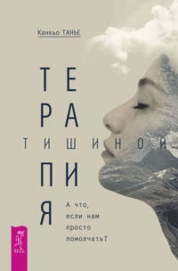 Обложка «Терапия тишиной. А что, если нам просто помолчать?»