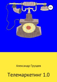 Обложка «Телемаркетинг 1.0»