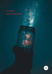 Обложка «В бесконечную даль»
