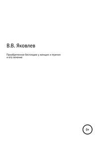 Обложка «Приобретенное бесплодие у женщин и мужчин и его лечение»
