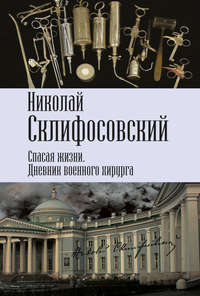 Обложка «Спасая жизни. Дневник военного хирурга»