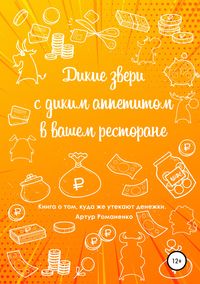 Обложка «Дикие звери с диким аппетитом в вашем ресторане»