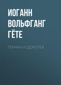 Обложка «Герман и Доротея»