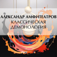 Обложка «Классическая демонология»