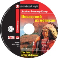 Обложка «Последний из могикан / The Last of the Mohicans»
