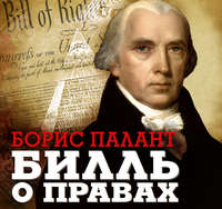Обложка «Билль о правах»