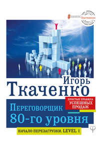 Обложка «Переговорщик 80-го уровня. Простые правила успешных продаж»