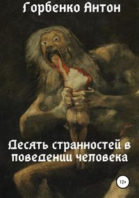 Обложка «Десять странностей в поведении человека»