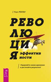 Обложка «Революция эффективности. Управляйте своим временем и достигайте результата!»
