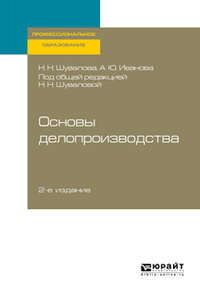 Обложка «Основы делопроизводства 2-е изд., пер. и доп. Учебник и практикум для СПО»