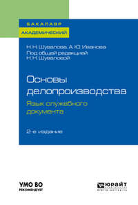 Обложка «Основы делопроизводства. Язык служебного документа 2-е изд., пер. и доп. Учебник и практикум для академического бакалавриата»