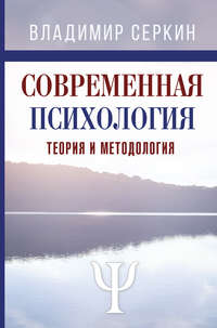 Обложка «Современная психология. Теория и методология. Том 1»