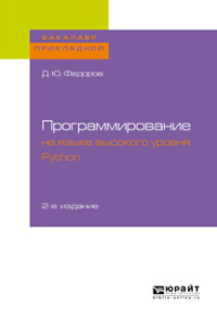 Обложка «Программирование на языке высокого уровня python 2-е изд., пер. и доп. Учебное пособие для прикладного бакалавриата»