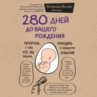 Обложка «280 дней до вашего рождения. Репортаж о том, что вы забыли, находясь в эпицентре событий»