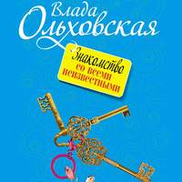 Обложка «Знакомство со всеми неизвестными»