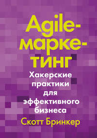 Обложка «Agile-маркетинг»