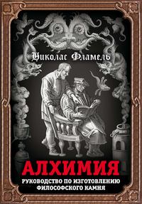 Обложка «Алхимия. Руководство по изготовлению философского камня»
