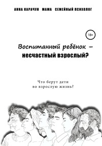 Обложка «Воспитанный ребёнок – несчастный взрослый?»