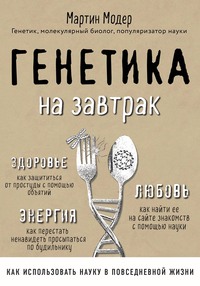 Обложка «Генетика на завтрак. Научные лайфхаки для повседневной жизни»