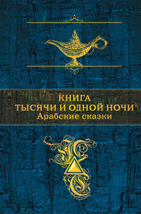 Обложка «Книга тысячи и одной ночи. Арабские сказки»