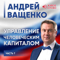 Обложка «Управление человеческим капиталом. Часть 7»