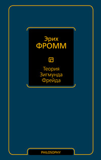 Обложка «Теория Зигмунда Фрейда (сборник)»