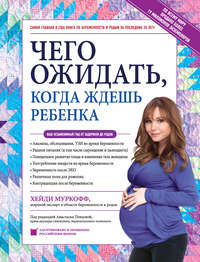 Обложка «Чего ожидать, когда ждешь ребенка. Ваш незаменимый гид от задержки до родов»