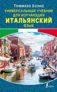 Обложка «Универсальный учебник для изучающих итальянский язык»