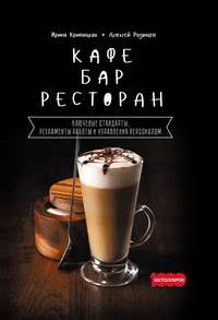 Обложка «Кафе, бар, ресторан. Ключевые стандарты, регламенты работы и управления персоналом»