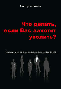 Обложка «Что делать, если Вас захотят уволить? Инструкция по выживанию для карьериста»