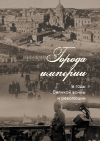 Обложка «Города империи в годы Великой войны и революции»