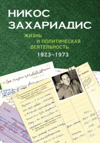 Обложка «Никос Захариадис. Жизнь и политическая деятельность (1923–1973). Документы»