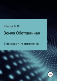 Обложка «Земля Обетованная»