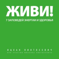 Обложка «Живи! 7 заповедей энергии и здоровья»