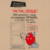 Обложка «Тук-тук, сердце! Как подружиться с самым неутомимым органом и что будет, если этого не сделать»